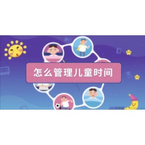 有谱爸妈《儿童的时间管理必修课》