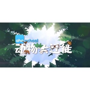 芝麻学社《动物大迁徙》