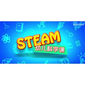 芝麻学社《STEAM幼儿科学课》