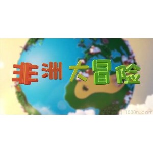 芝麻学社《给孩子的非洲大冒险》