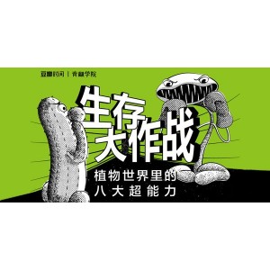 青椒学院《生存大作战：植物世界里的八大超能力》