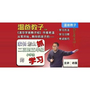 温爸教子《家长怎么抓二三四五年级小学生的学习》