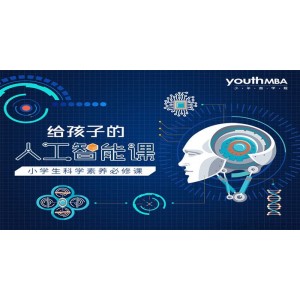 少年商学院《给孩子的人工智能课》小学生科学素养必修课