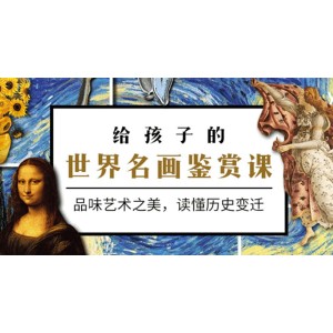 《给孩子的世界名画鉴赏课》品味艺术之美，读懂历史变迁