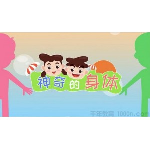芝麻学社《神奇的身体》性教育启蒙亲子课