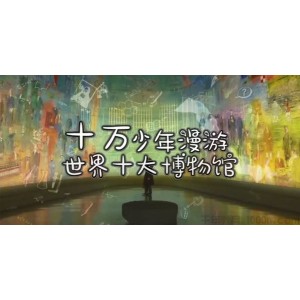 芝麻学社《十万少年漫游世界之世界十大博物馆1》