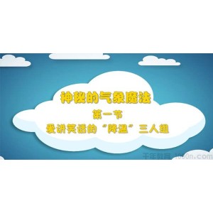 芝麻学社《趣味科学启蒙之神秘的气象魔法》