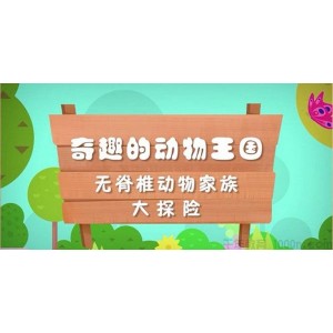 芝麻学社《趣味科学启蒙之奇趣的动物王国》