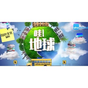 芝麻学社《哇，地球！》给孩子的地球知识课