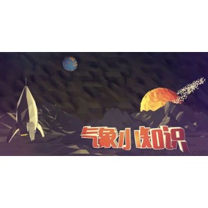芝麻学社《气象小知识》少年的气象知识课