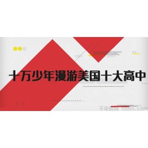 芝麻学社漫《十万少年漫游美国十大高中》