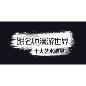 芝麻学社《跟名师漫游世界十大艺术殿堂》