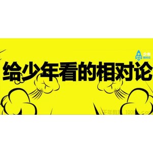 芝麻学社-汪诘《给少年看的相对论》