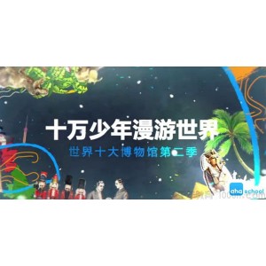 芝麻学社《十万少年漫游世界之世界十大博物馆2》