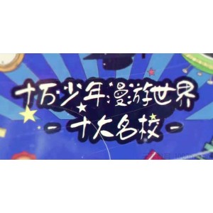 芝麻学社《十万少年漫游世界：十大名校》