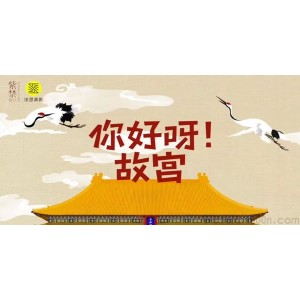 芝麻学社《你好呀!故宫》紫禁城知识课 视频+音频