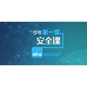 芝麻学社《少年第一堂安全课》