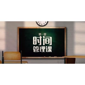 芝麻学社《第一堂时间管理课》