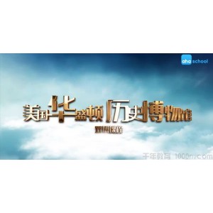 芝麻学社《美国华盛顿历史博物馆》美国历史双语启蒙