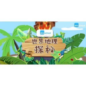 芝麻学社《世界地理探秘》儿童地理知识课