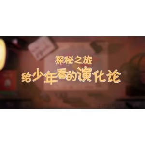 芝麻学社《神秘之旅 给少年看的演化论》