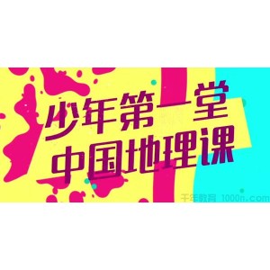 芝麻学社《少年第一堂中国地理课》