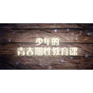芝麻学社《少年的青春期性教育课》