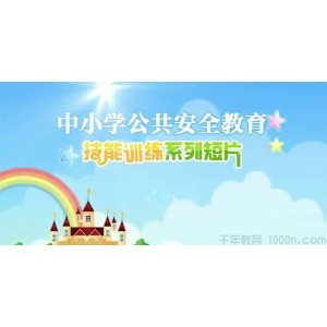 中小学公共安全教育安全游泳防溺水 溺水急救