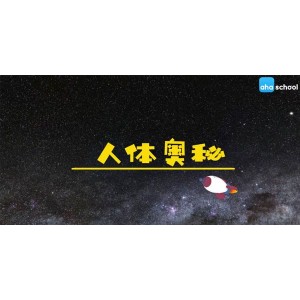 芝麻学社《人体奥秘》儿童身体常识课