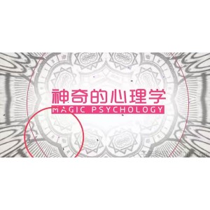 芝麻学社《神奇的心理学》少年的心理知识课