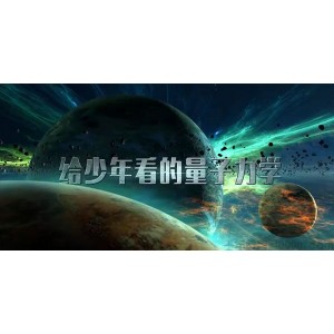 芝麻学社《给少年看的量子力学》儿童物理知识课