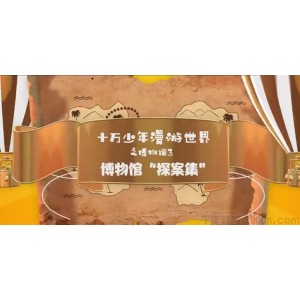 芝麻学社 十万少年漫游世界之博物馆3《博物馆“探案集”》