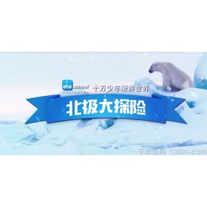 芝麻学社《十万少年漫游世界之北极大冒险》