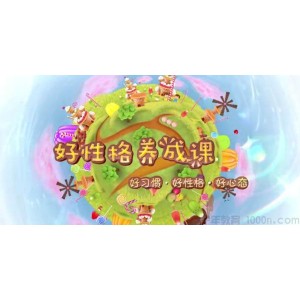 芝麻学社《好性格养成课》好习惯 好性格 好心态