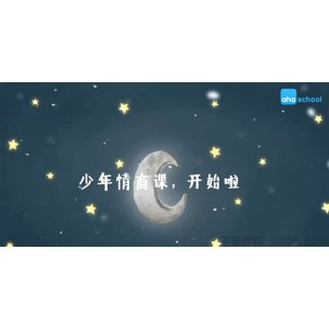 芝麻学社《少年情商课2》儿童人际关系课程