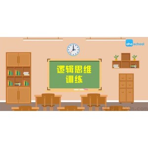 芝麻学社《逻辑思维训练》儿童思维训练课