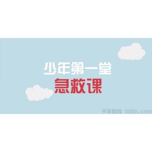 芝麻学社《少年第一堂急救课》医学基础知识课