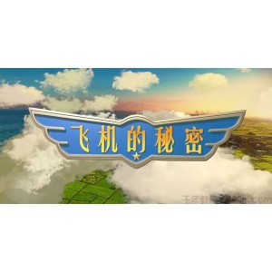 芝麻学社《飞机的秘密》儿童飞机知识课