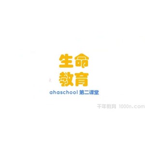 芝麻学社《生命教育》儿童生命知识课