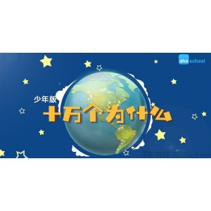 芝麻学社《十万个为什么少年版2》6-18岁常识学习