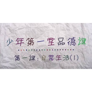 芝麻学社《少年第一堂品德课》儿童思想品德教育课