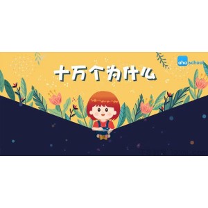 芝麻学社《十万个为什么儿童版2》3-8岁常识学习