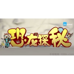 芝麻学社《恐龙探秘课》神秘的恐龙知识