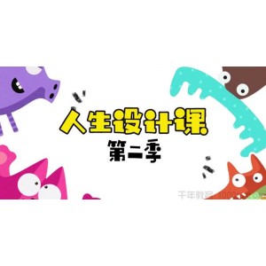 芝麻学社《人生设计课 第二季》