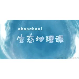 芝麻学社《生态地理课》