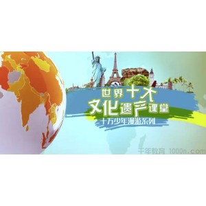 芝麻学社《世界十大文化遗产课堂》十万少年漫游系列