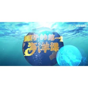 芝麻学社《给孩子的第一堂海洋课》探秘神秘的大海