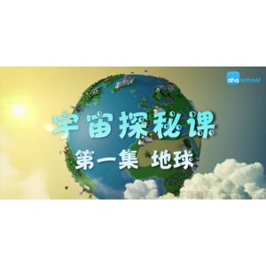 芝麻学社《宇宙探秘课》儿童天文知识学习