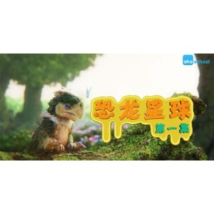 芝麻学社《恐龙星球历险记》神秘的恐龙知识