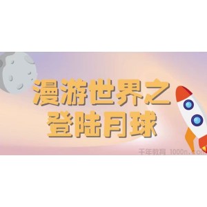 麻学社《你好，月球》漫游世界之登陆月球